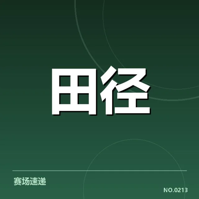 关键项目比赛安排与运动员名单