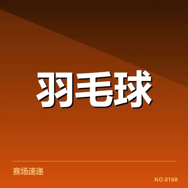 世界羽联巡回赛签表：顶尖选手晋级难题