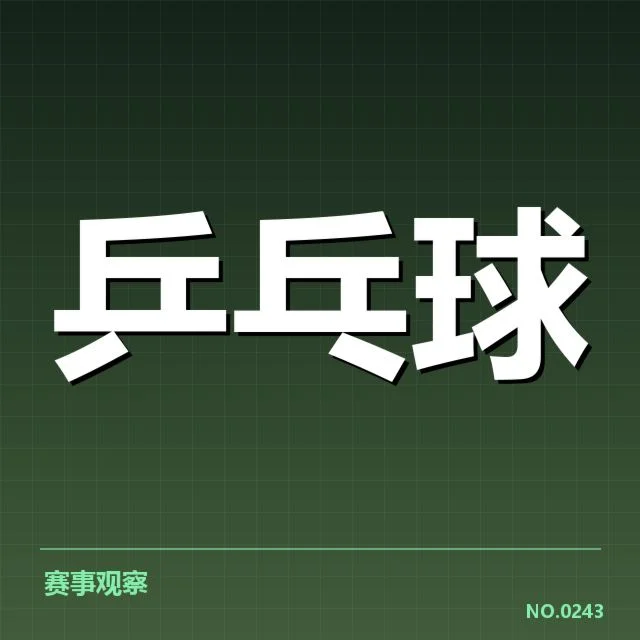 亚运会乒乓球项目核心名单与赛程公布