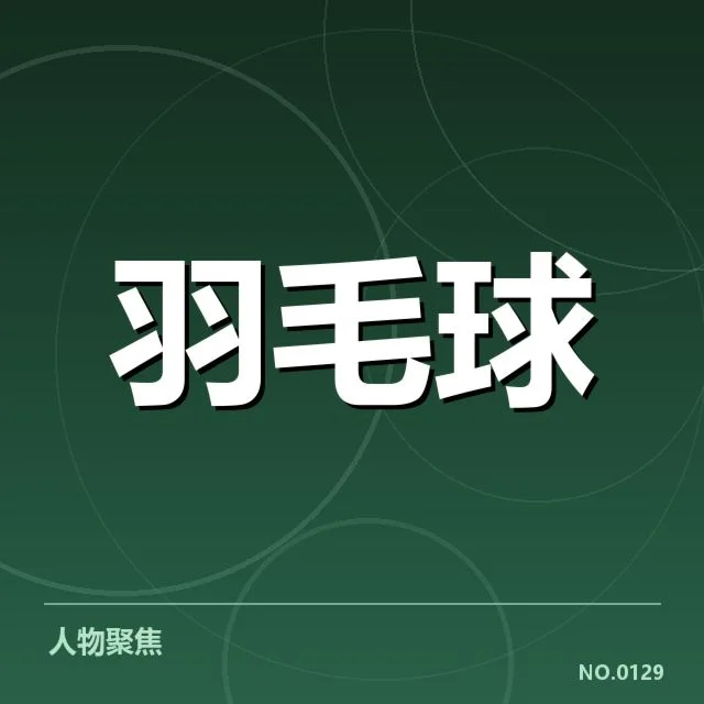 中国羽毛球伤病频发:运动员状态为何难以保障