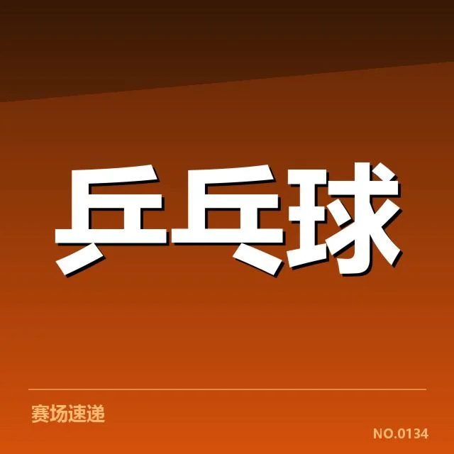 王楚钦国际赛夺冠：王楚钦实力提升