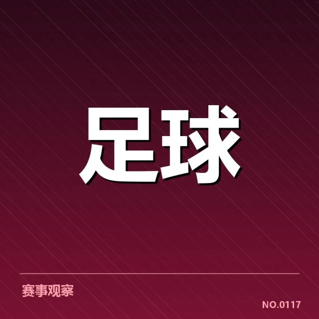国足世预赛：球队应对策略与实力表现解析